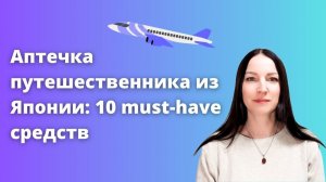 Японские лекарства первой необходимости в поездку 🇯🇵 Что взять в аптечку туристу.