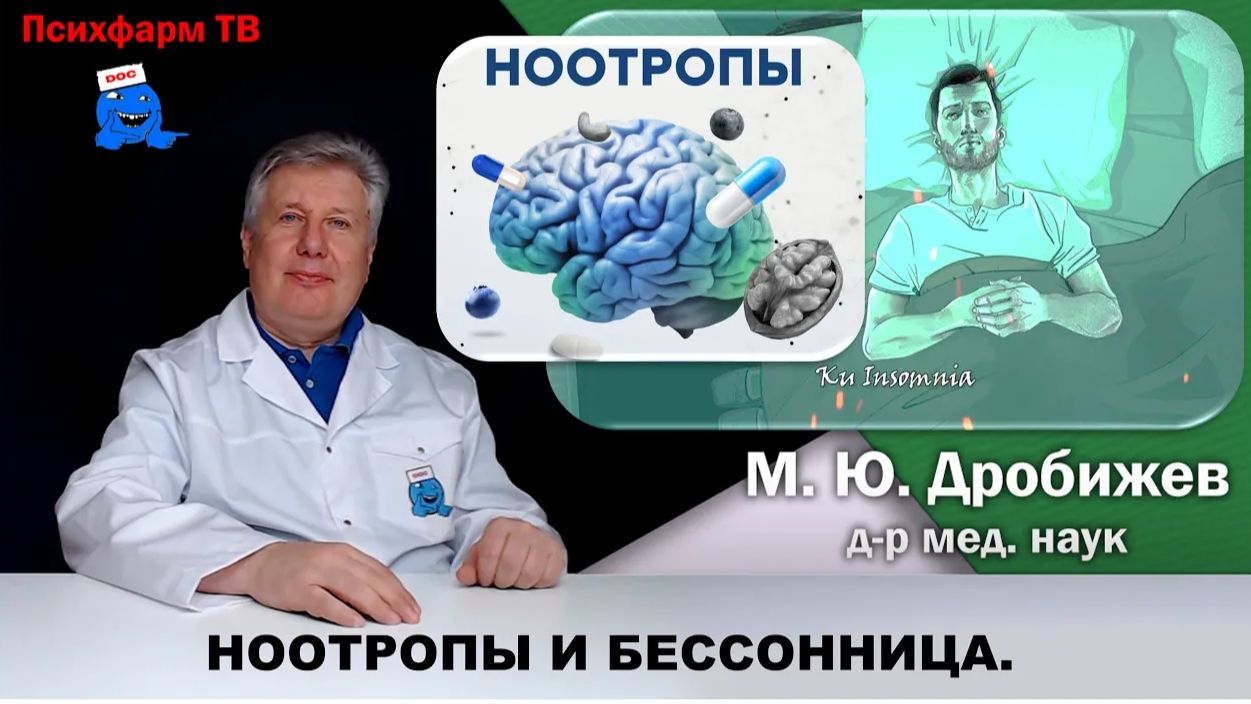 Ноотропы и бессонница.
