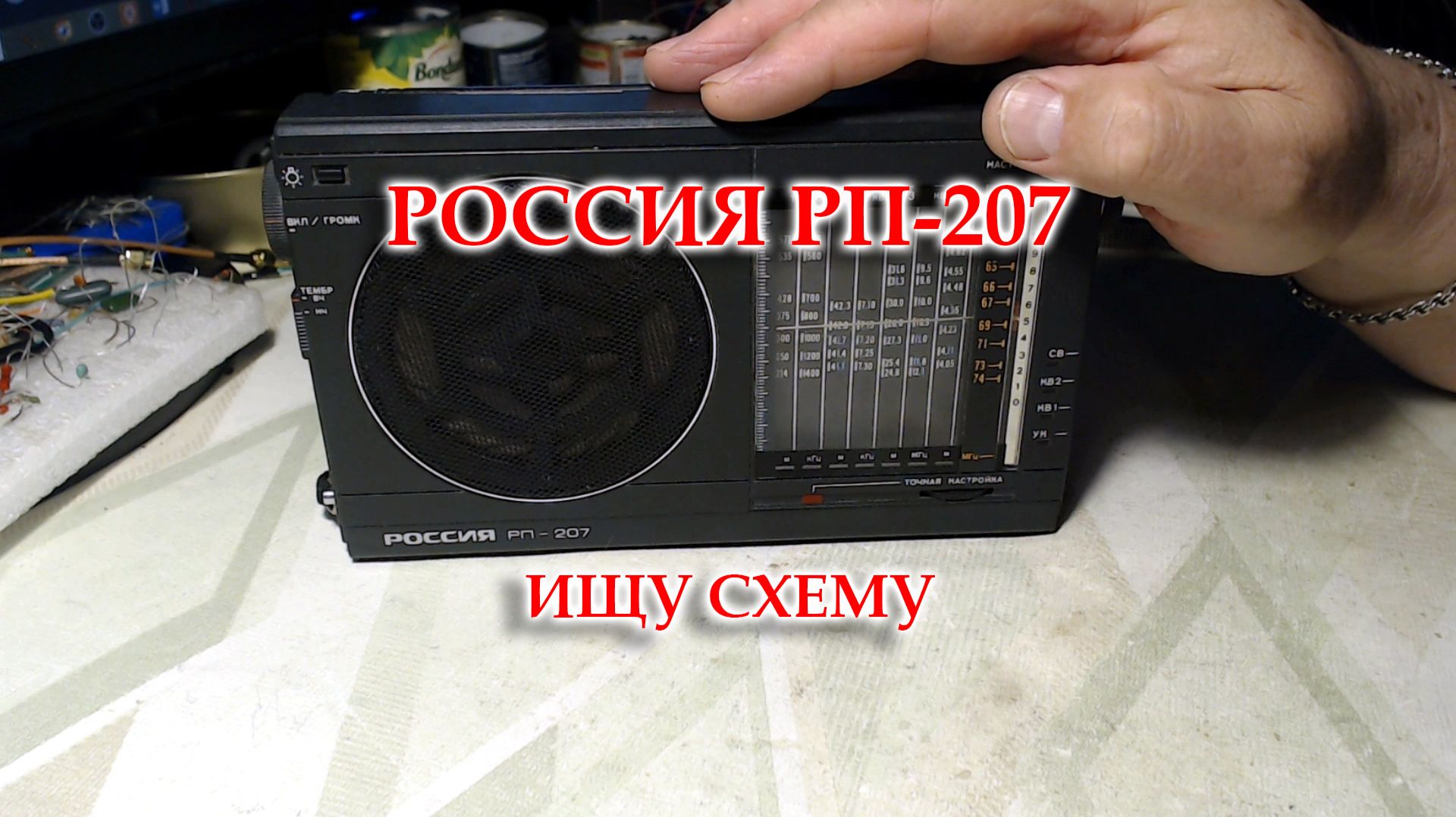 Россия РП-207. Обзор, что внутри, выявление неисправностей. Нужна схема. смотреть онлайн