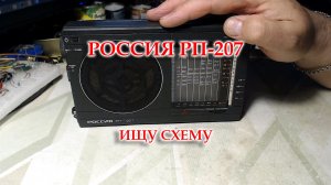 Россия РП-207. Обзор, что внутри, выявление неисправностей. Нужна схема.