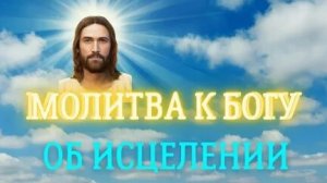 Молитва исцеления. Музыкальная открытка.