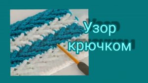 Узор с вытянутыми столбиками крючком.