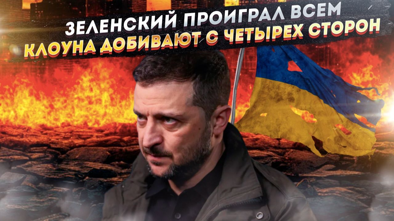 Четверной удар: Зеленского добивают США, Европа, Залужный и история смотреть онлайн