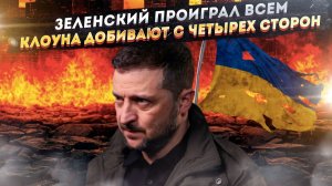 Четверной удар: Зеленского добивают США, Европа, Залужный и история