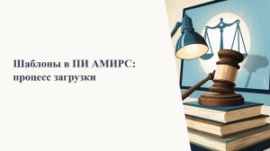 Как подгрузить шаблоны в Амирс