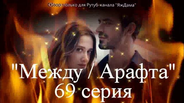 Впечатления от 69 серии турецкого сериала "Между" смотреть онлайн
