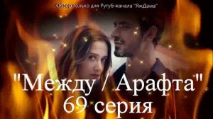 Впечатления от 69 серии турецкого сериала "Между"