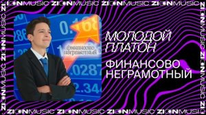 Молодой Платон – ФИНАНСОВО НЕГРАМОТНЫЙ