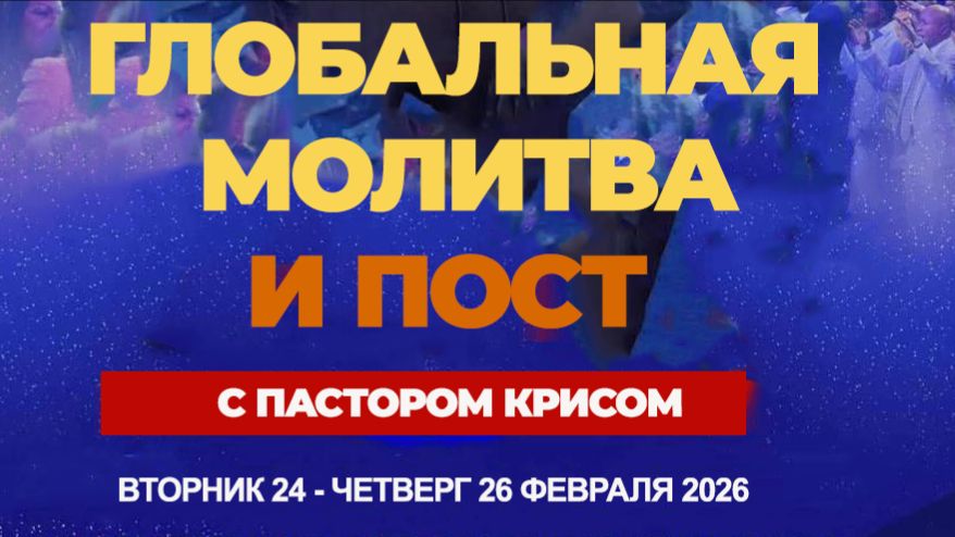 Глобальная Молитва и Пост с Пастором Крисом - 24 - 26.02.2026 - День 1
