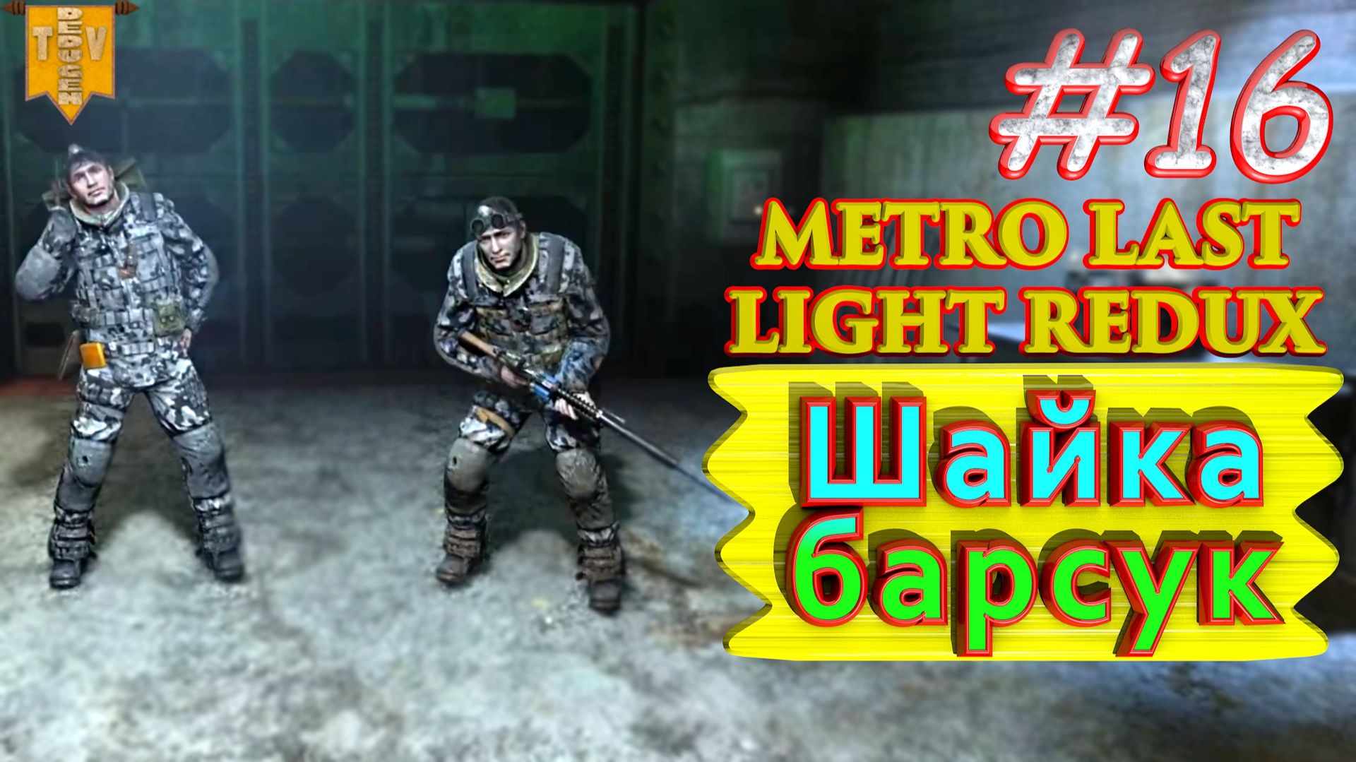 Шайка барсук. Metro: Last Light redux. #16. Прохождение.