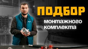 Правильный подбор монтажного комплекта
