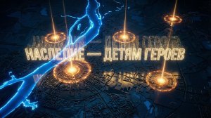Наследие "Дети героев"