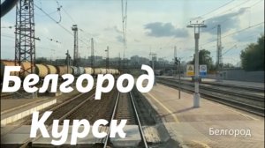 Белгород - Курск