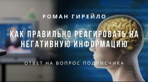 Как правильно реагировать на негативную информацию