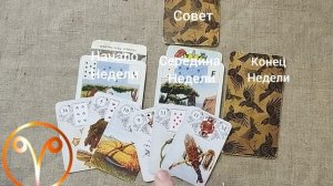 ОВЕН ♈ Таро-прогноз на неделю со 2 по 8 марта