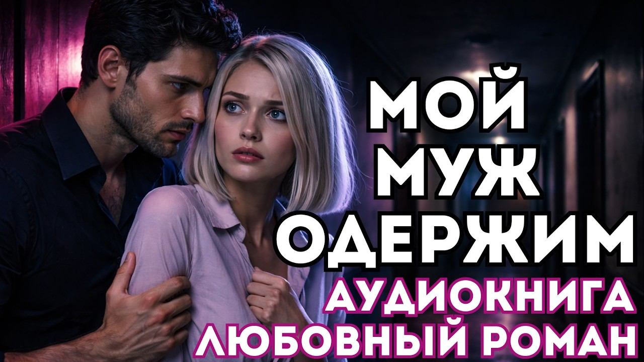 АУДИОКНИГА ЛЮБОВНЫЙ РОМАН: МОЙ МУЖ ОДЕРЖИМ СЛУШАТЬ смотреть онлайн