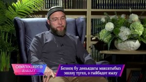Нурулла хазрат Зиннатуллин | Сөйләшергә вакыт 22/02/2026