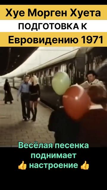 ХуеМорген  -  Официальный клип Евровидение 1971/ «Goeiemorgen, morgen»