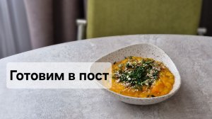 Готовлю постное блюдо из тыквы. Думала суп, получилось пюре😅