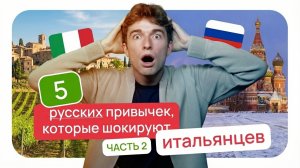 5 русских привычек, которые ШОКИРУЮТ итальянцев 😳 ЧАСТЬ 2