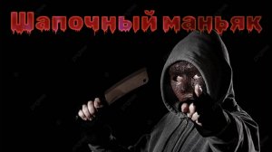 Мистические истории на ночь...Шапочный маньяк и история про осень...