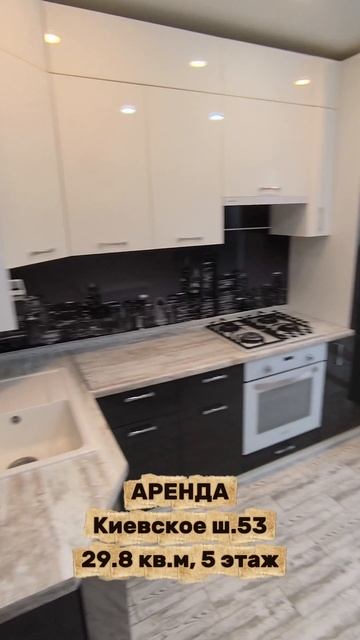 Аренда Киевское ш.53, кв.545