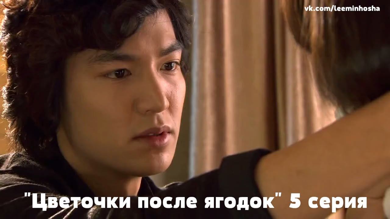 Lee Min Ho /Boys Over Flowers / Цветочки после ягодок отрывок 5 с. смотреть онлайн