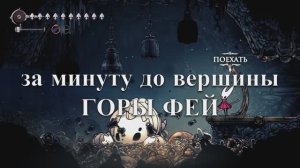 За минуту до вершины Горы Фей | Второй подъём в 3 АКТЕ | Hollow Knight: Silksong
