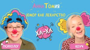 Человек, который рассмешил смерть | Какие животные смеются | Польза смеха - Подкаст «АннаТомия»