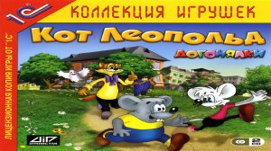 Игра Кот Леопольд. Догонялки Полное прохождение