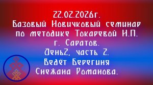 22.02.2026. Базовый семинар г.Саратов. День 2,часть 2. Берегиня Снежана Романова.