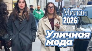 Итальянские модные тренды: Уличный стиль Милана