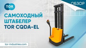 Самоходный штабелер TOR CQDA-EL