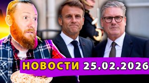 Лондон и Париж передают ЯО Киеву? Трамп Готовит Ирану «Плохой День»! Зеленский ставит ультиматум ЕС