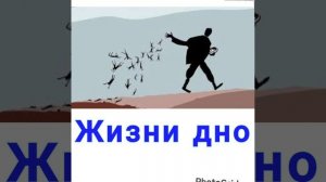 Премьера  Жизни  Дно, сл.А.Кобяков исп.ИИ.