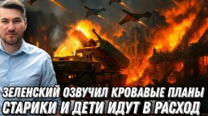 В расход пустят стариков и детей.  Потужные планы Зеленского воевать 3-4 года.