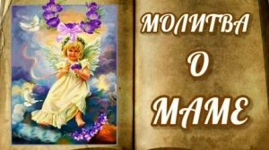 Молитва за маму господу. Музыкальная открытка.