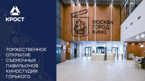 Мэр Москвы открыл новые павильоны Киностудии имени Горького. Сюжет ТВЦ