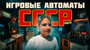 Советские игровые автоматы 🎰 Питон, Дуплет, Танкодром и Морской бой 🕹️ Музеи и выставки #outhome