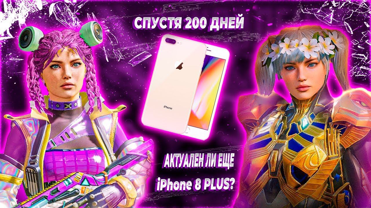 IPhone 8 PLUS СПУСТЯ 200 ДНЕЙ АКТУАЛЕН ЛИ ЕЩЕ К КОНЦУ 2023 ГОДА ?
