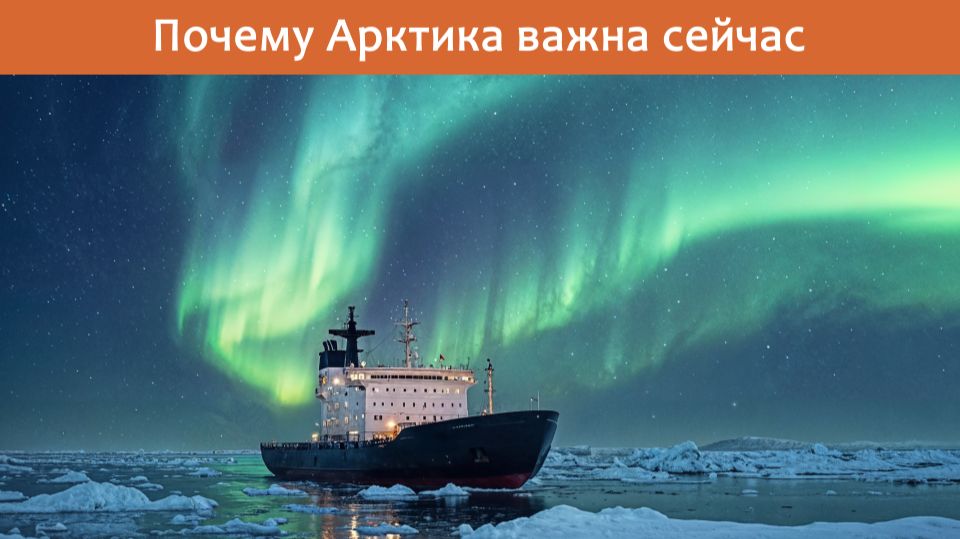 Почему Арктика важна сейчас (ПЕРЕВОД)
