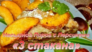 Насыпной Пирог с Персиками. Изумительно вкусный и полезный!