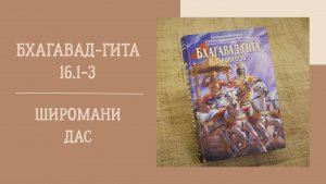24.02.26 (18:00) - Бхагавад-гита 16.1-3 (продолжение) - Е.М. Широмани дас