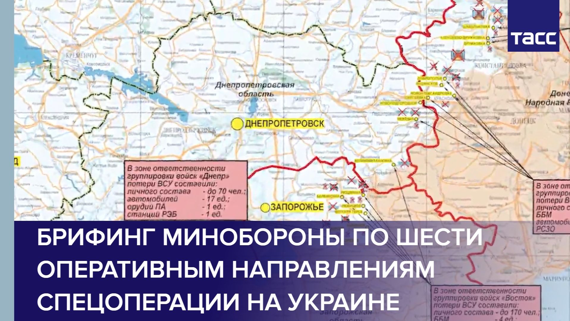 Брифинг Минобороны по шести оперативным направлениям спецоперации на Украине смотреть онлайн