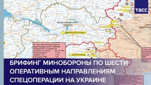 Брифинг Минобороны по шести оперативным направлениям спецоперации на Украине