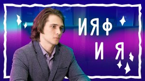 «ИЯФ и я»: Михаил Толкачев. «Через тернии к звездам на термоядерном двигателе»