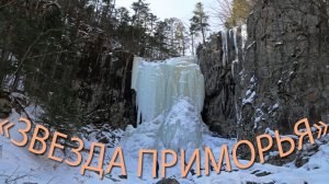 Водопад "Звезда Приморья". Зима
