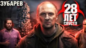 ЗУБАРЕВ СМОТРИТ 28 ЛЕТ СПУСТЯ