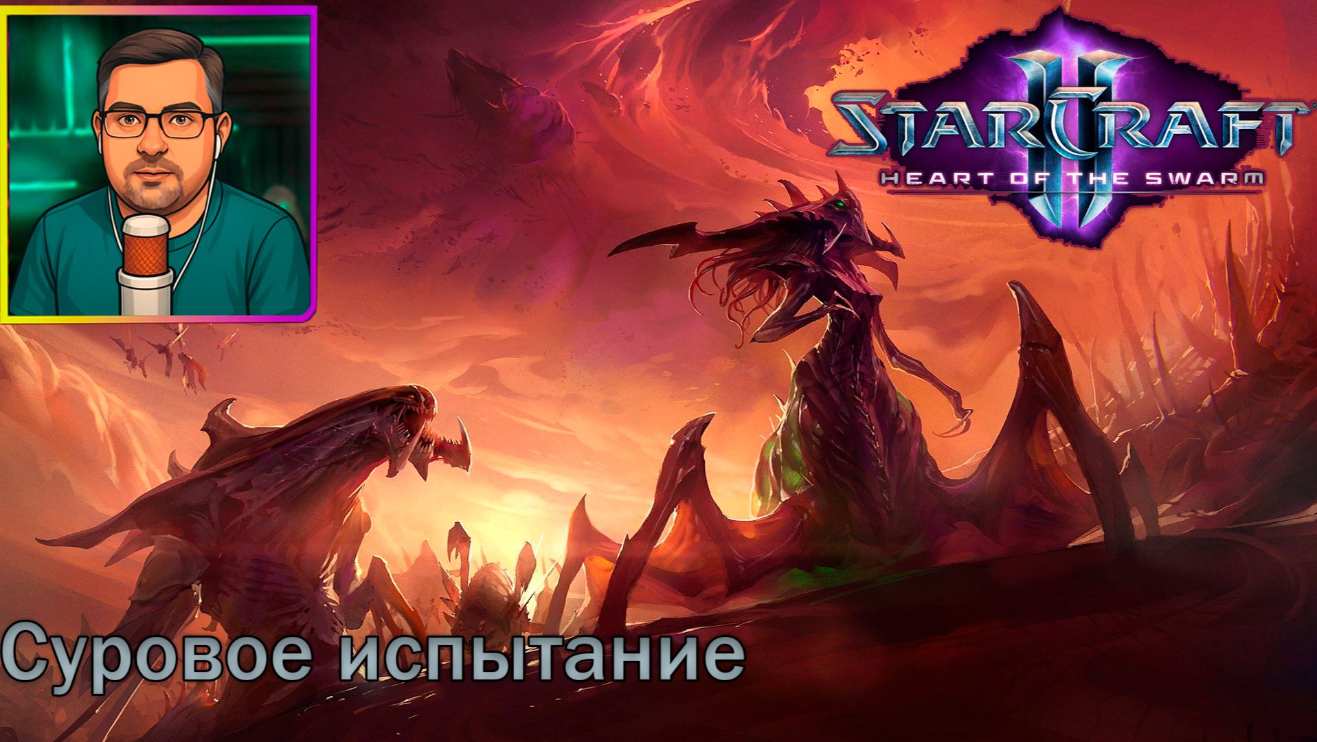 StarCraft II: Heart of the Swarm | Прохождение ▶ Суровое испытание №8