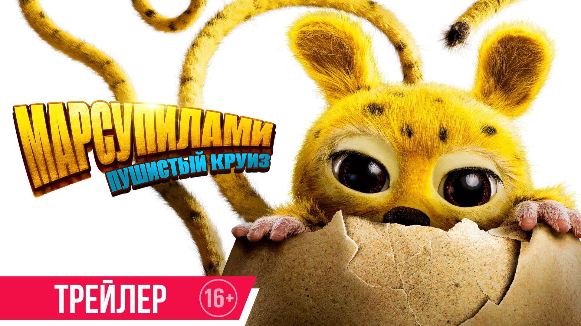 Марсупилами. Пушистый круиз | Трейлер | В кино с 12 марта смотреть онлайн